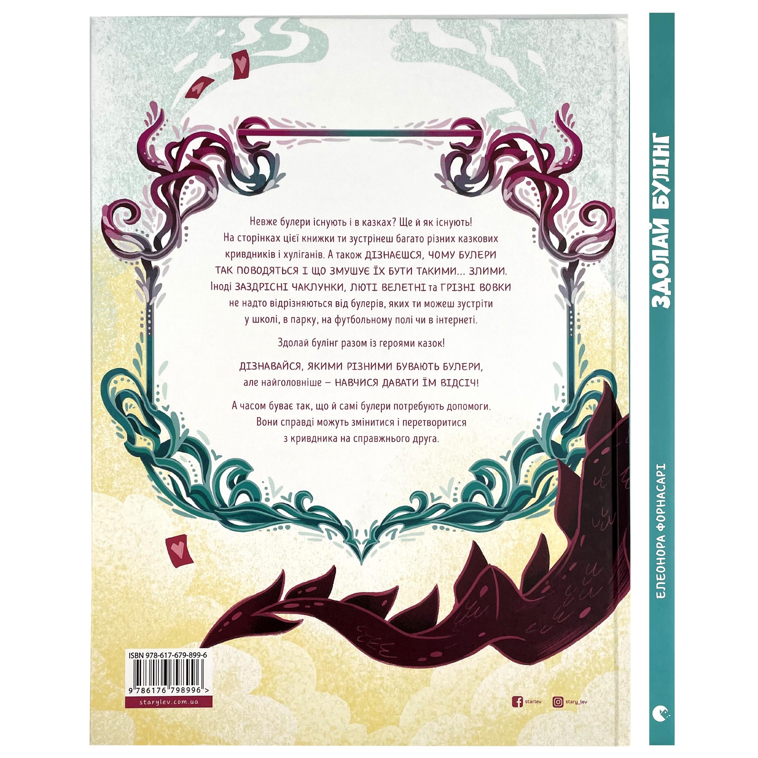 Здолай булінг разом із героями казок. Автор — Елеонора Форнасарі. 
