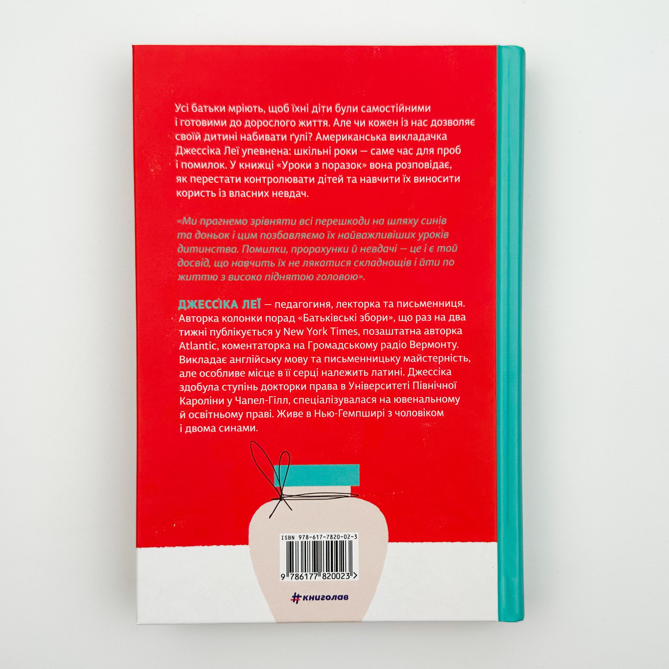 Уроки з поразок: як дозволити дитині пізнати світ і вчитися на помилках. Автор — Джессіка Леї. 