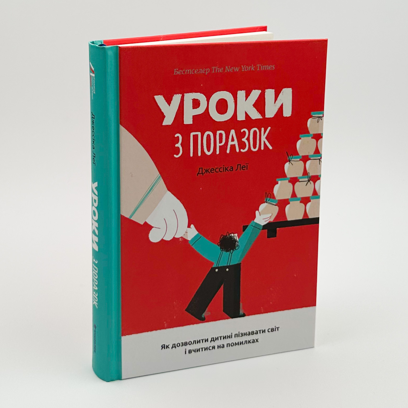 Уроки з поразок: як дозволити дитині пізнати світ і вчитися на помилках. Автор — Джессіка Леї. 