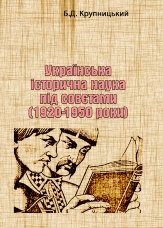 Українська історична наука під совєтами (1920-1950 роки)