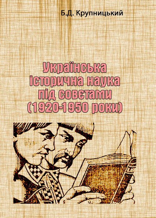 Українська історична наука під совєтами (1920-1950 роки)
