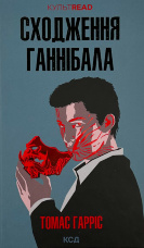 Сходження Ганнібала