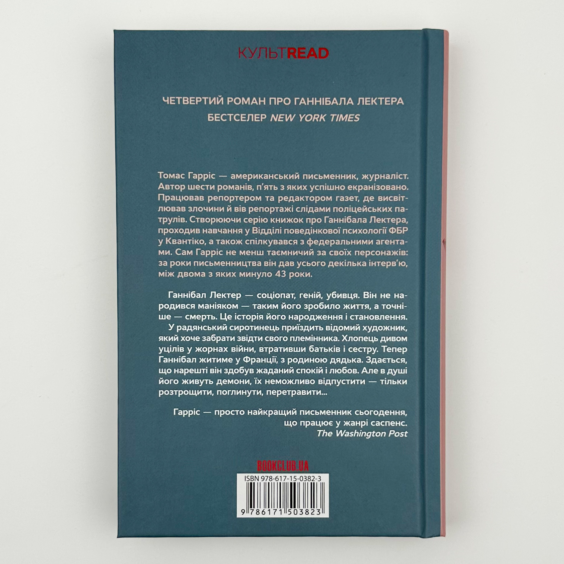 Сходження Ганнібала. Автор — Томас Гарріс. 