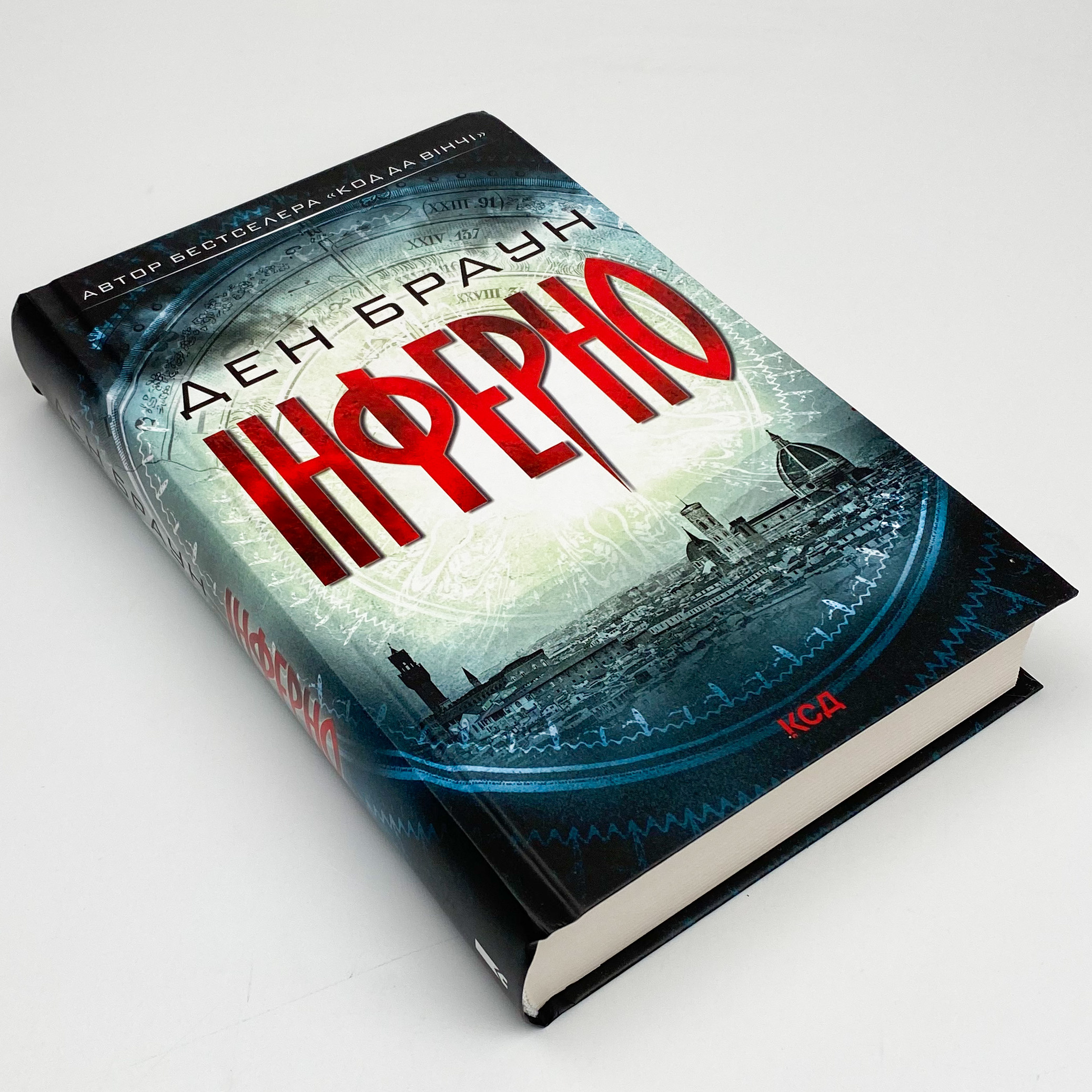 Інферно. Автор — Ден Браун. 