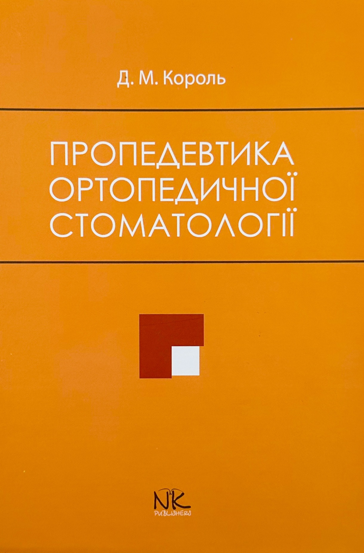 Пропедевтика ортопедичної стоматології