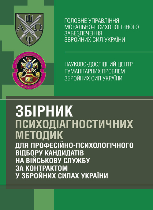 Збірник психодіагностичних методик для професійно-психологічного відбору кандидатів на військову службу за контрактом у Збройних Силах України