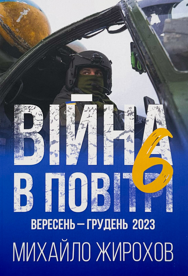

Війна в повітрі 6. Вересень-Грудень 2023