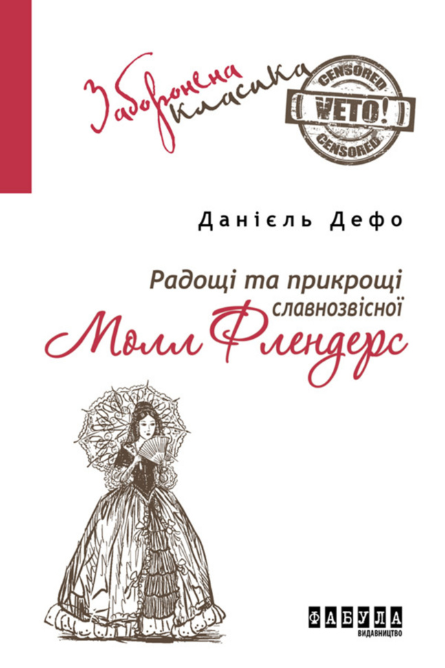Радощі та прикрощі славнозвісної Молл Флендерс. Автор — Даниэль Дефо