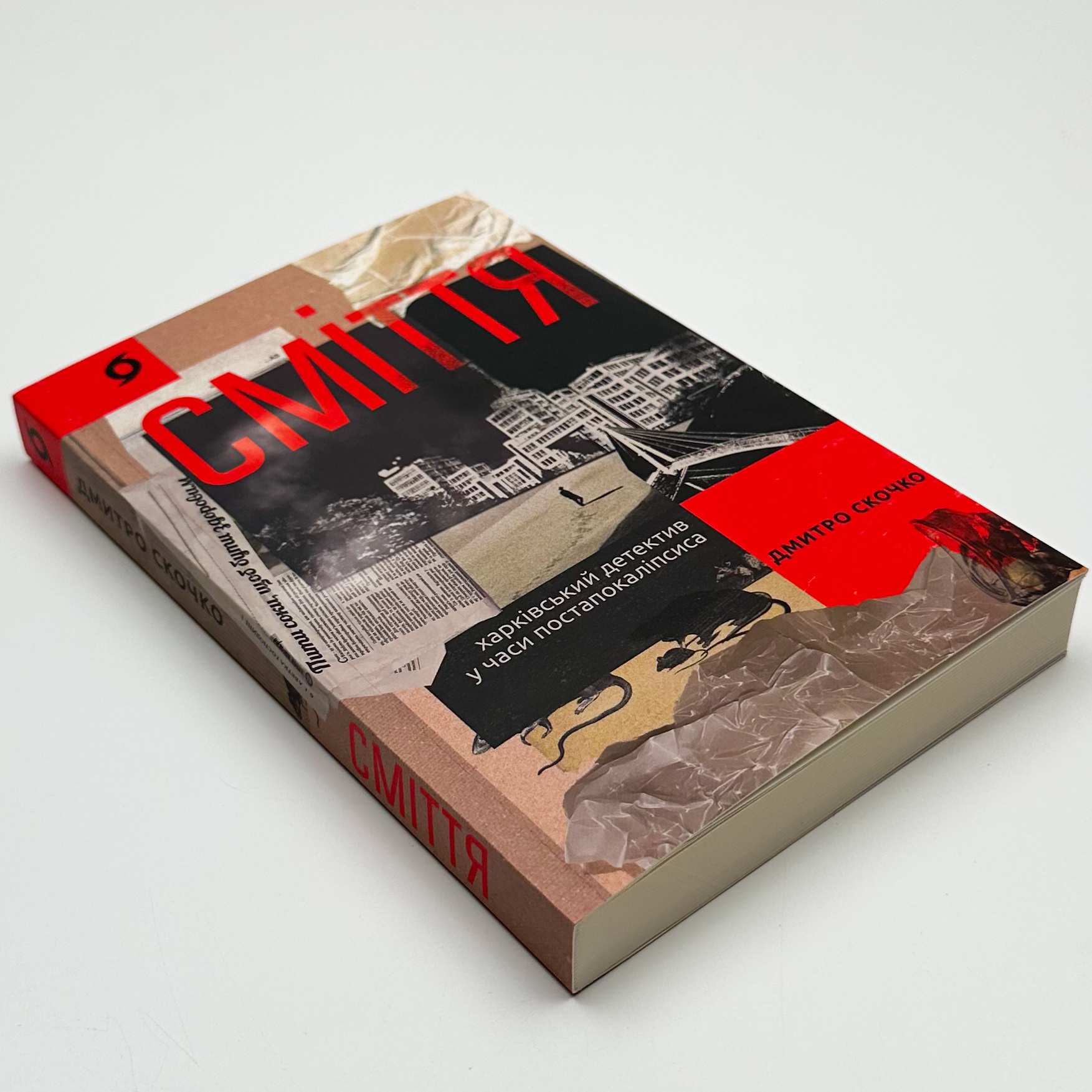 Сміття. Харківський детектив у часи постапокаліпсиса