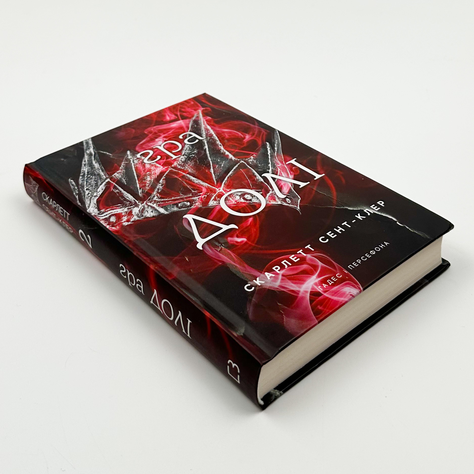 Гадес і Персефона. Книга 2: Гра долі  