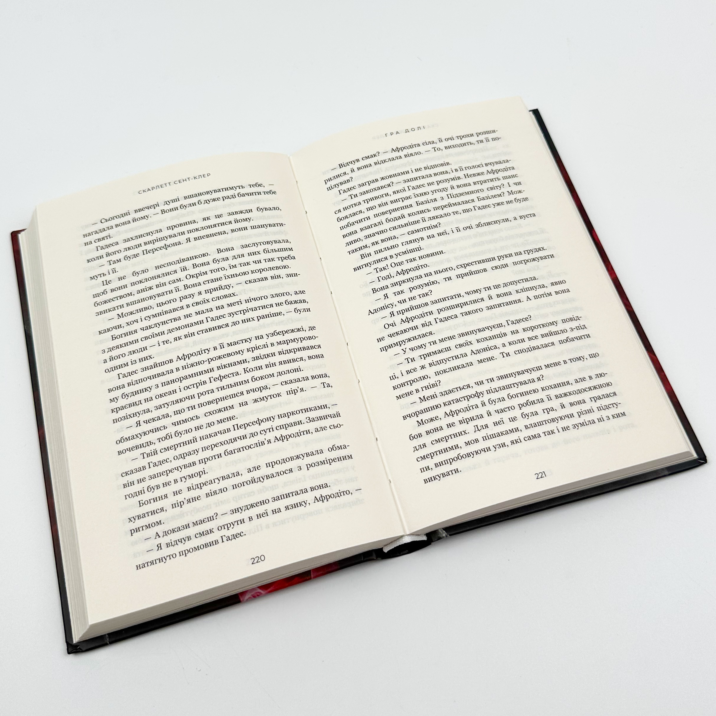 Гадес і Персефона. Книга 2: Гра долі  . Автор — Скарлетт Сент-Клер. 