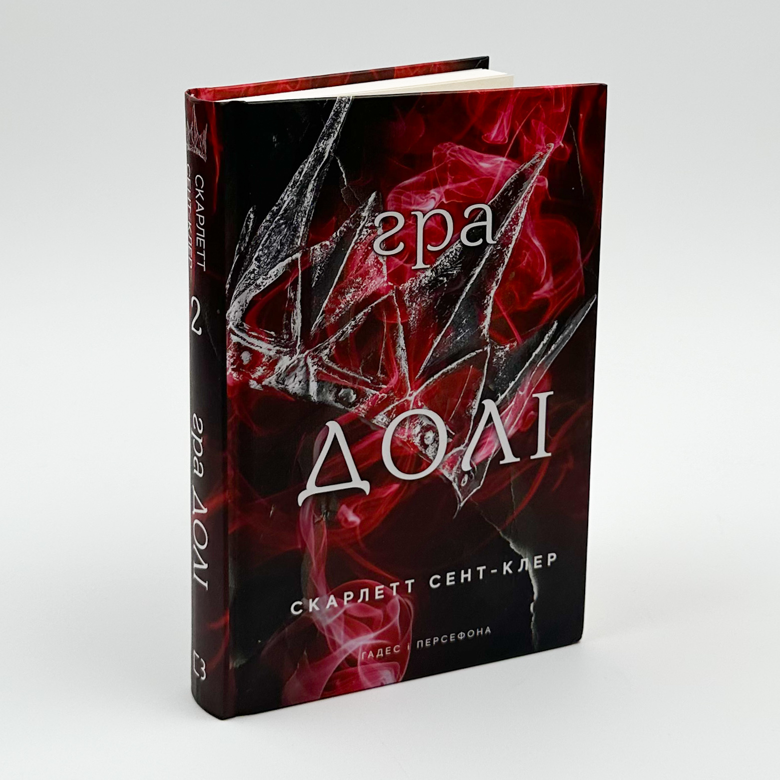 Гадес і Персефона. Книга 2: Гра долі  . Автор — Скарлетт Сент-Клер. 