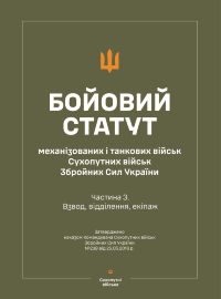 Бойовий статут "Механізованих і танкових військ сухопутних військ ЗСУ" (Частина III, взвод, відділення, екіпаж) (Soft)