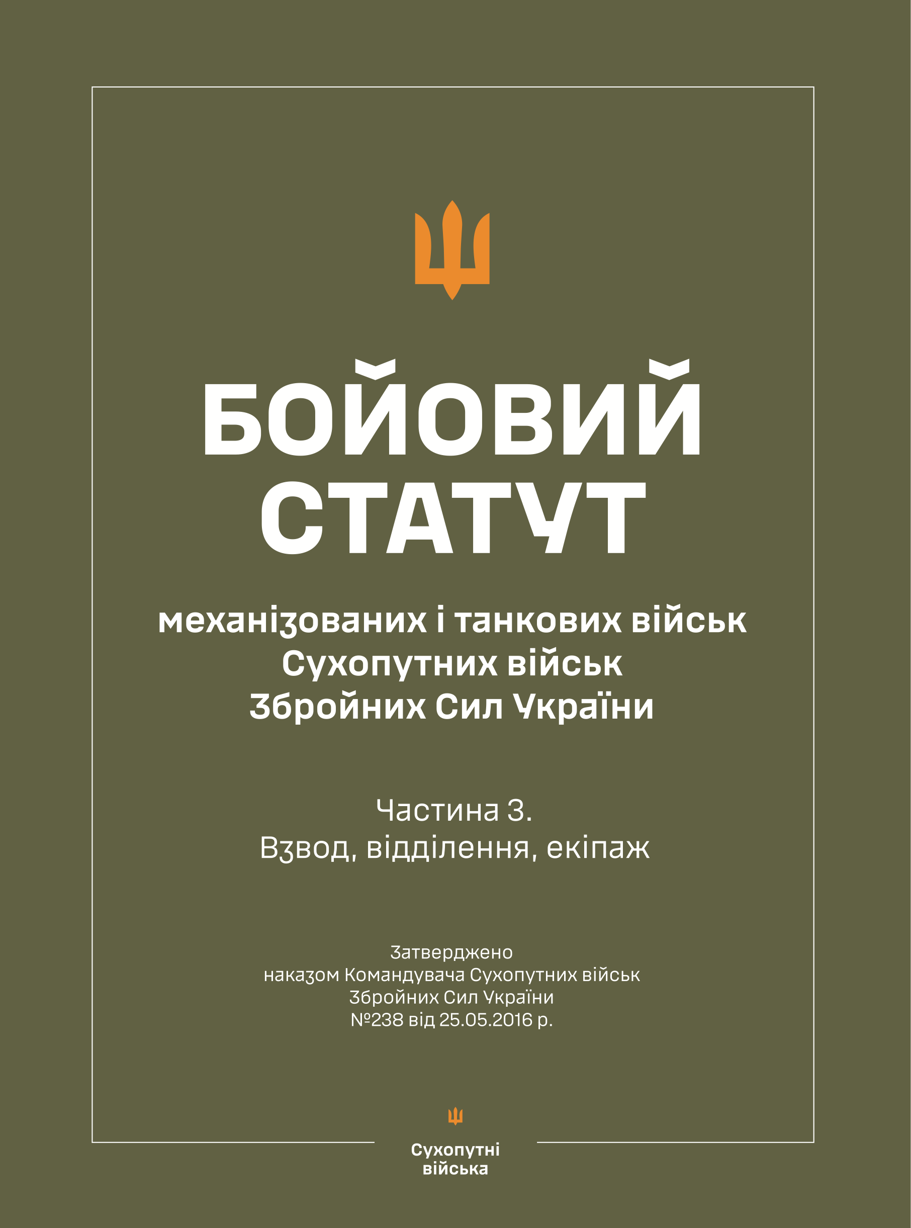 Бойовий статут &quot;Механізованих і танкових військ сухопутних військ ЗСУ&quot; (Частина III, взвод, відділення, екіпаж)