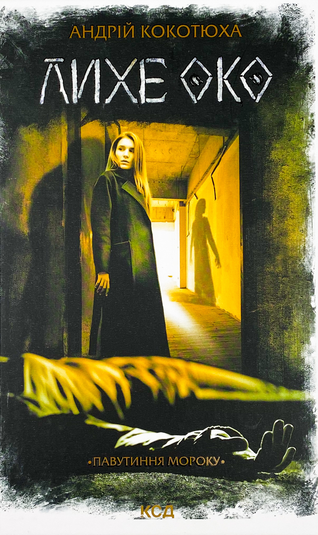 Лихе око. Павутиння мороку. Автор — Андрей Кокотюха. 