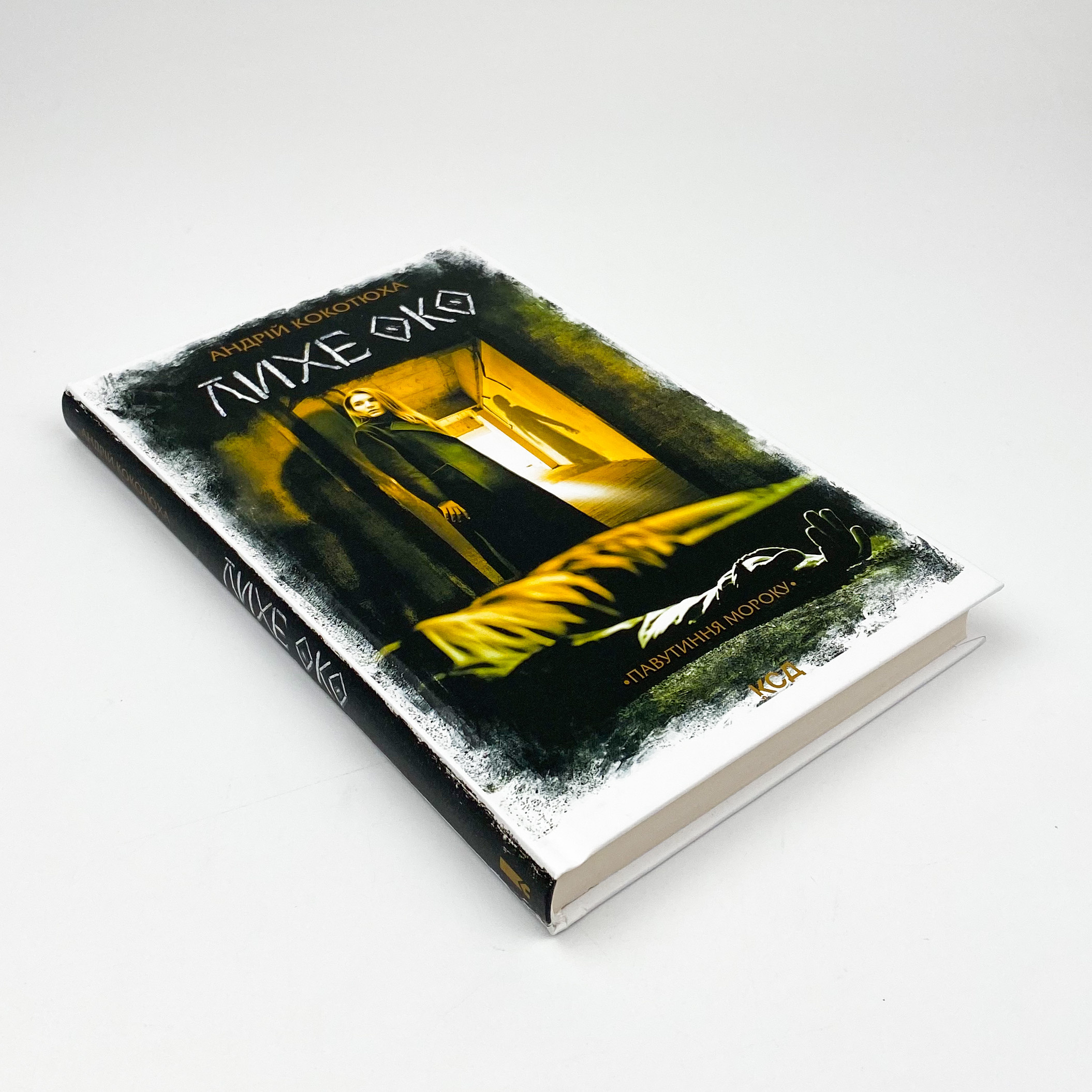 Лихе око. Павутиння мороку. Автор — Андрей Кокотюха. 