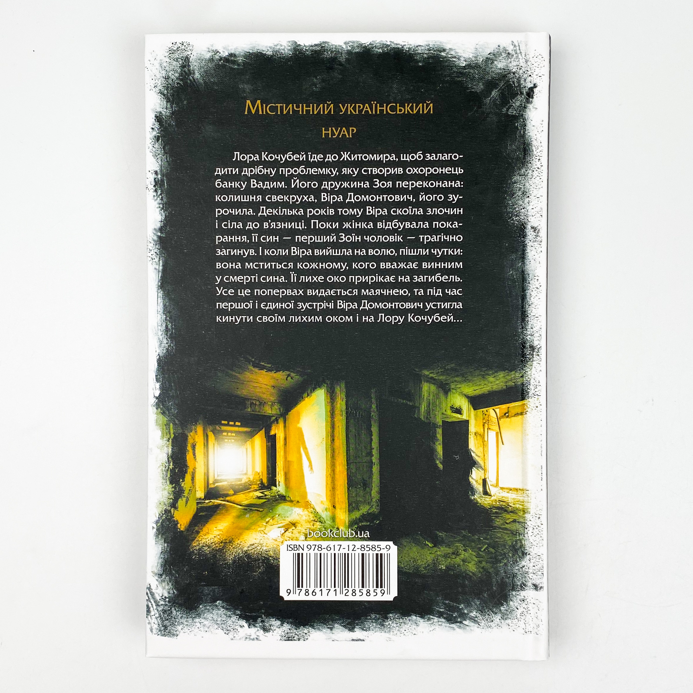 Лихе око. Павутиння мороку. Автор — Андрей Кокотюха. 