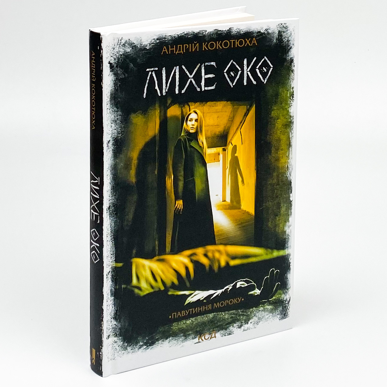 Лихе око. Павутиння мороку. Автор — Андрей Кокотюха. 