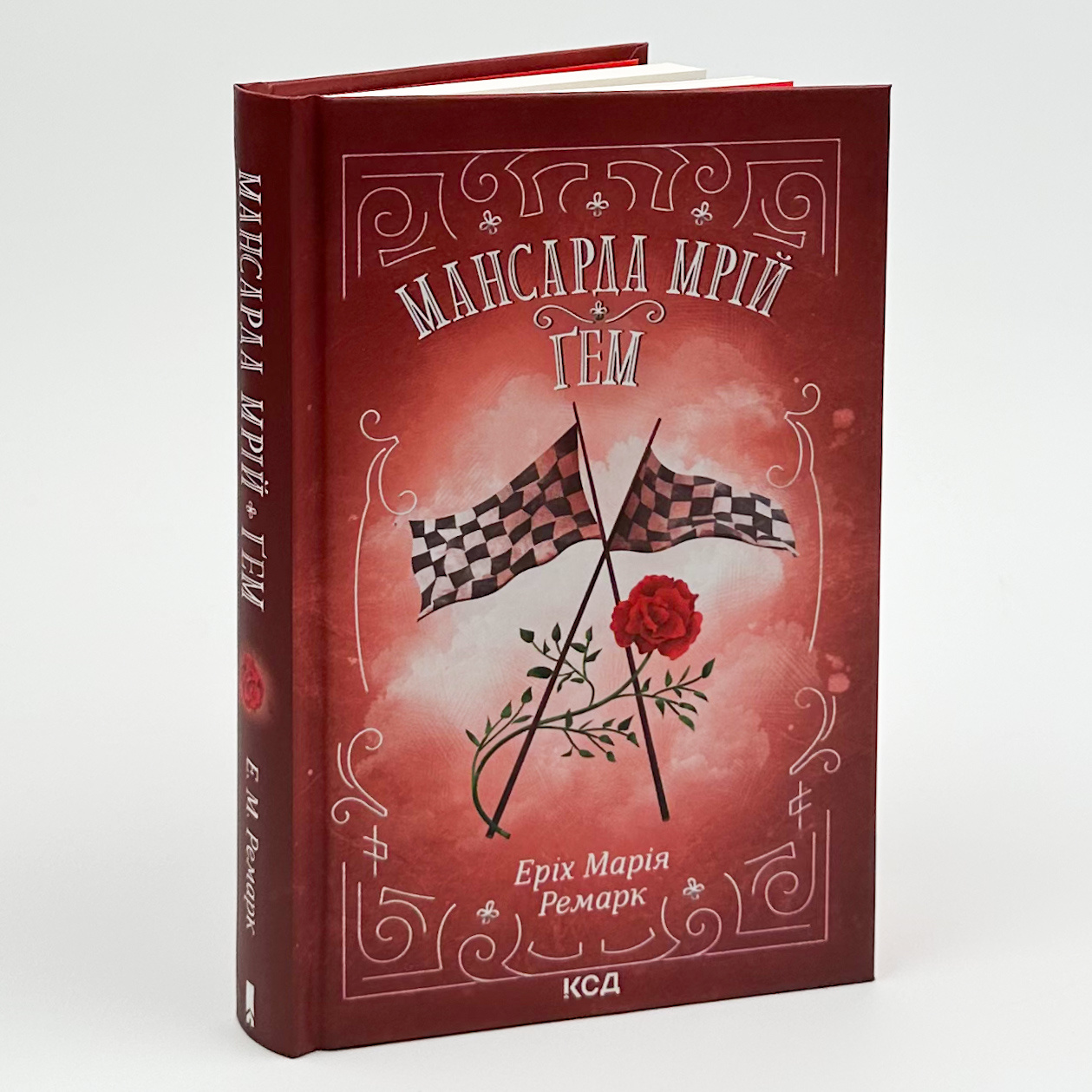 Мансарда мрій. Ґем. Автор — Еріх Марія Ремарк. 