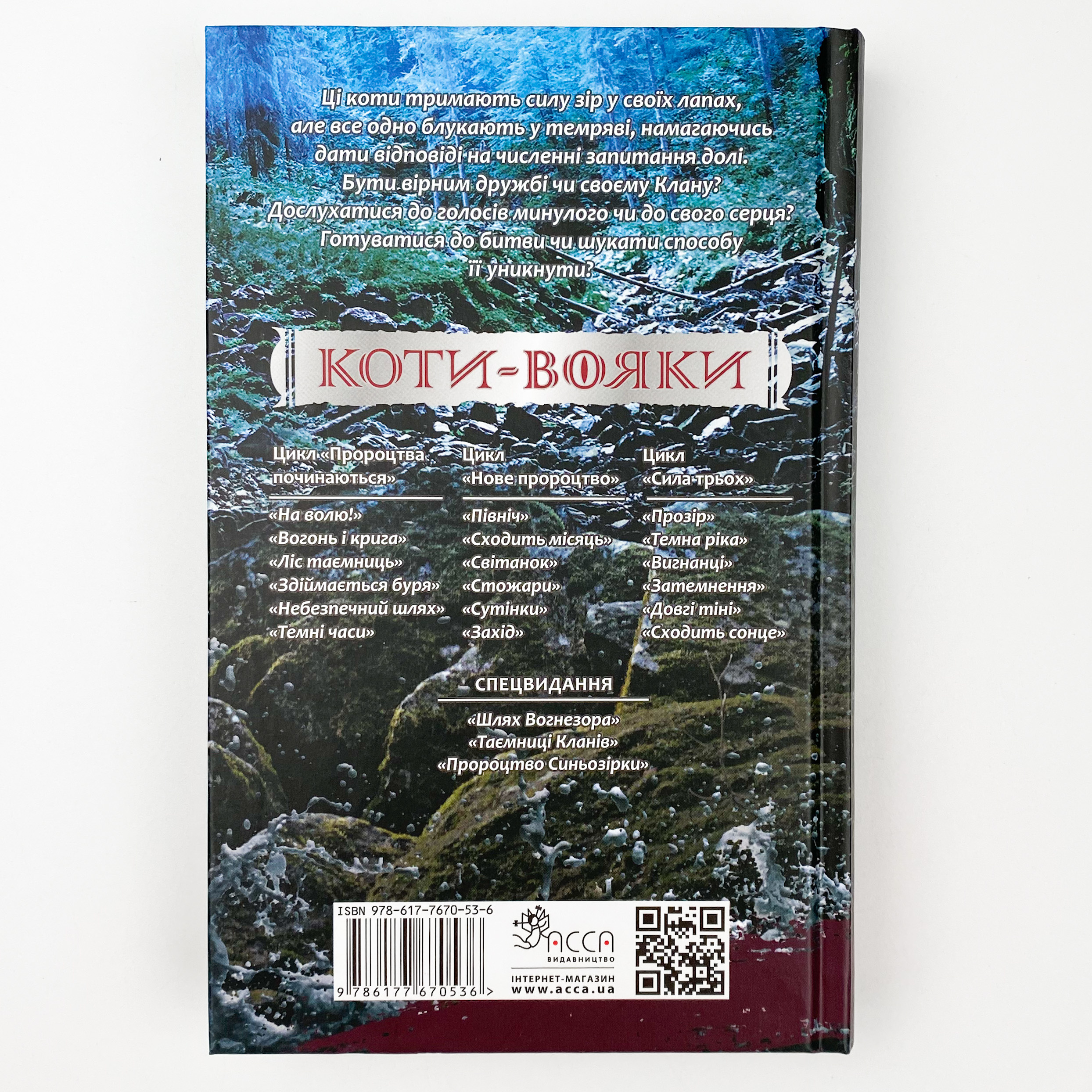 Коти-вояки. Сила трьох. Книга 2. Темна ріка. Автор — Ерін Гантер. 