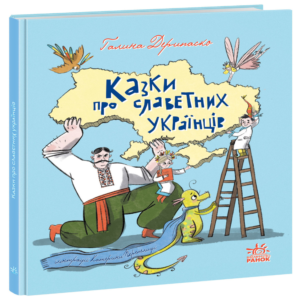 Казки про славетних українців. Казки про славетних українців. Автор — Галина Дерипаско