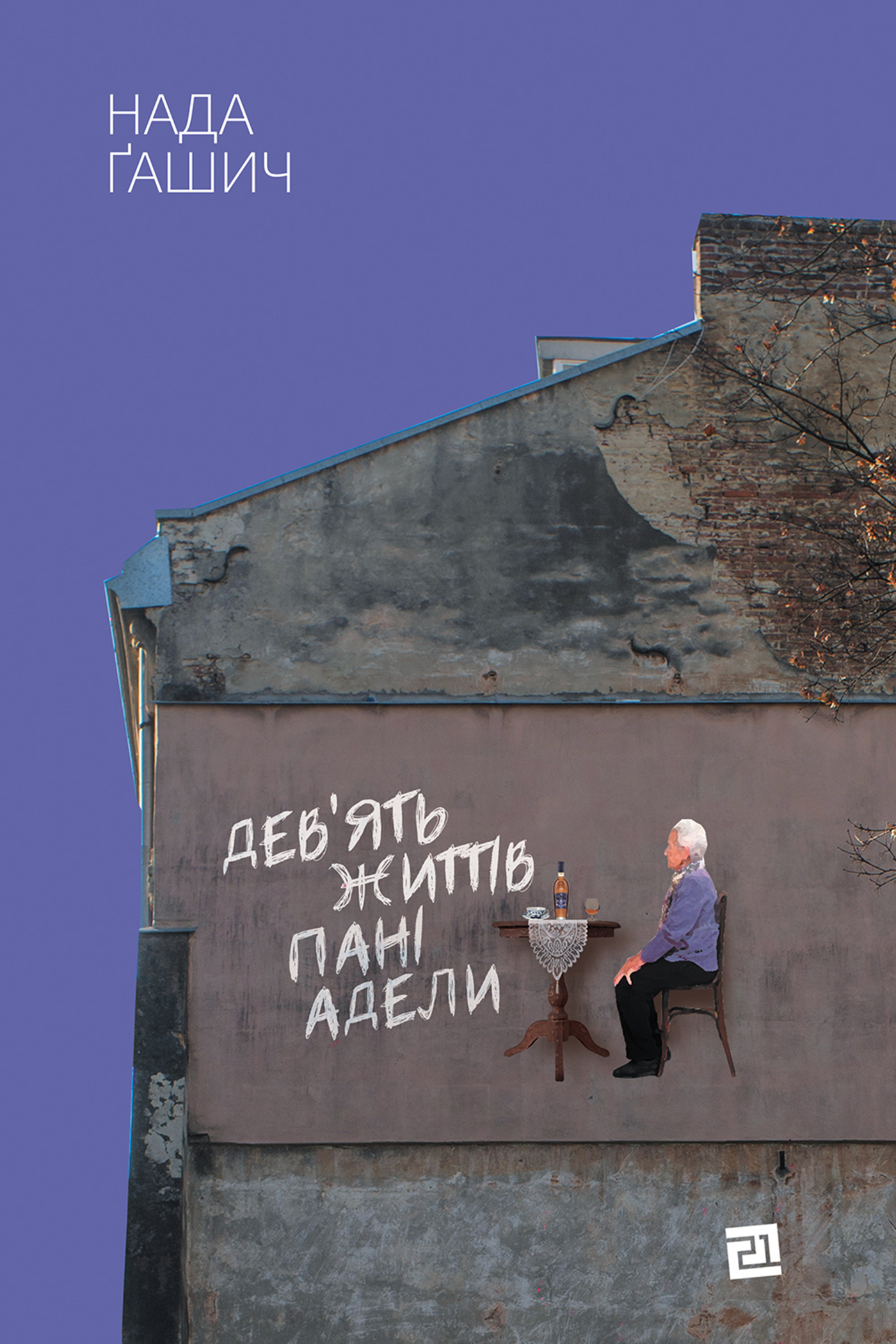 Дев'ять життів пані Адели