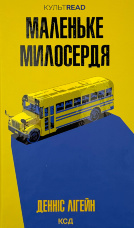 Маленьке милосердя