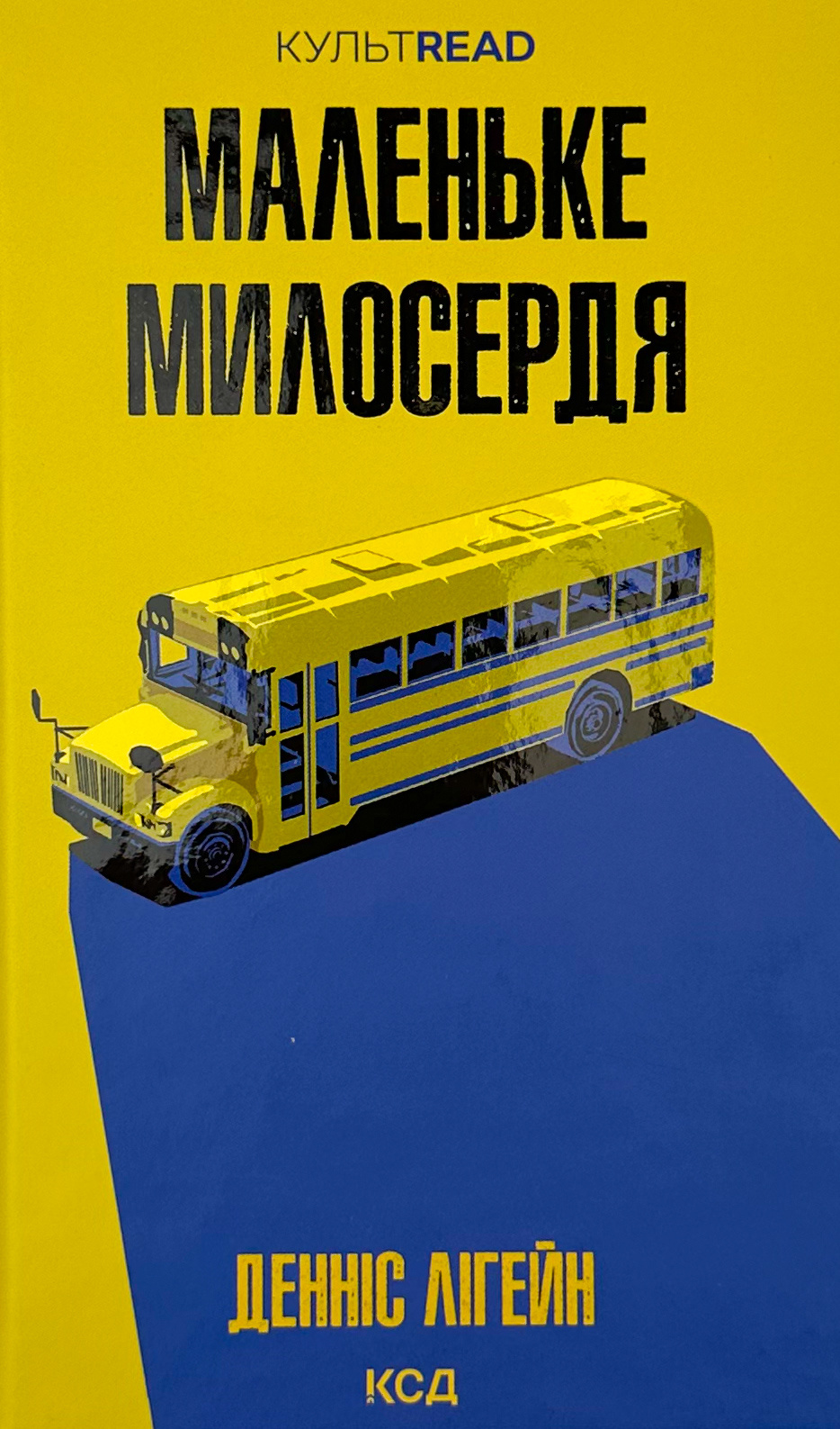 Маленьке милосердя