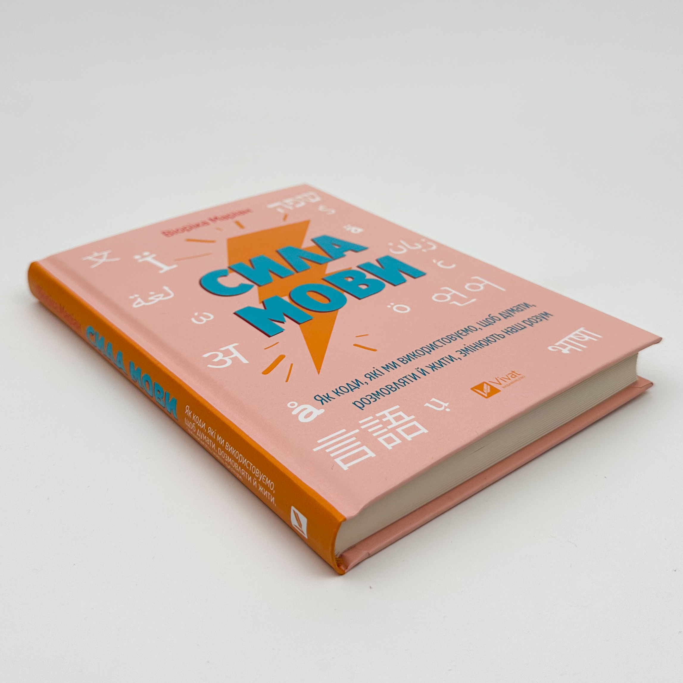 Сила мови. Як коди, які ми використовуємо, щоб думати, розмовляти й жити, змінюють наш розум. Автор — Віоріка Маріан. 