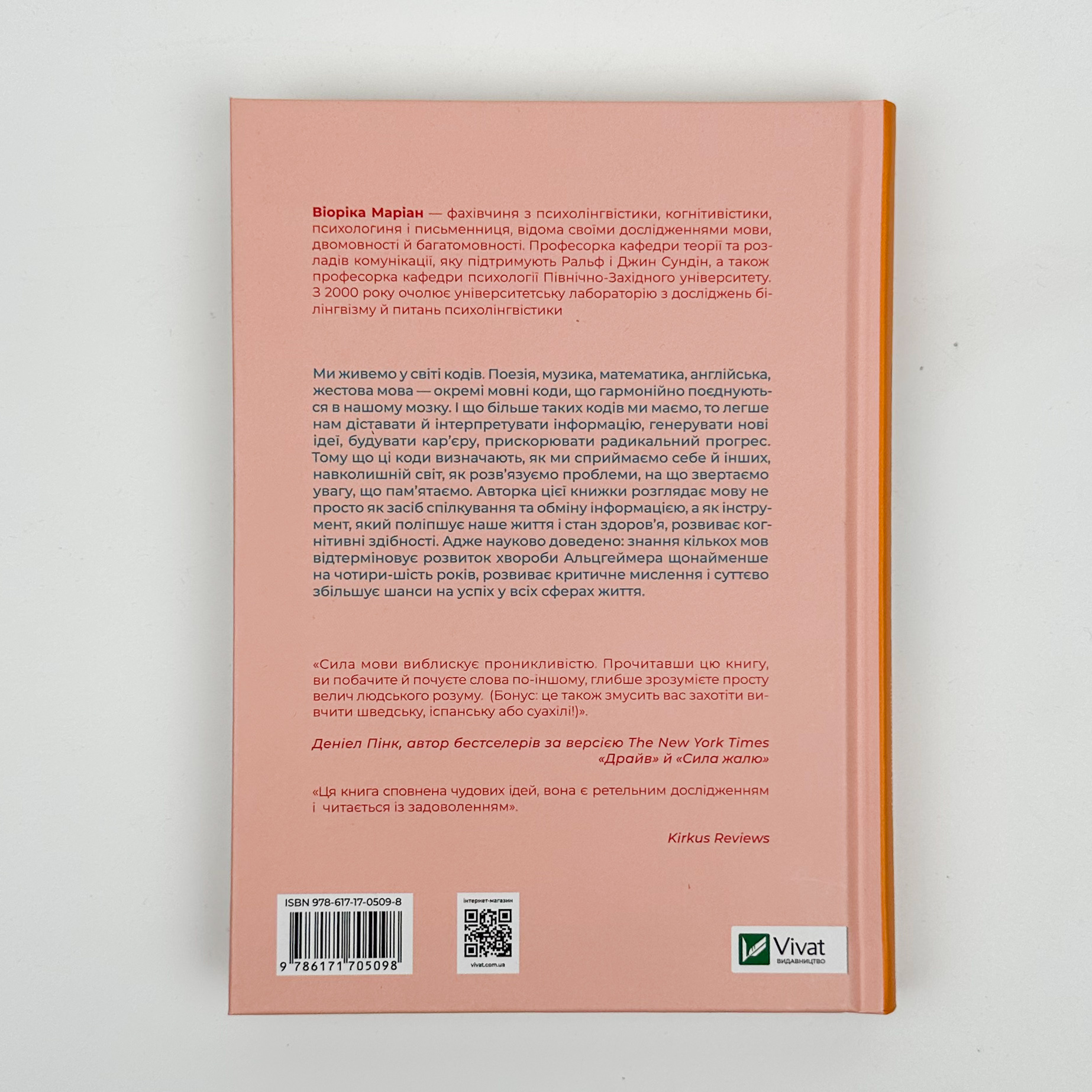 Сила мови. Як коди, які ми використовуємо, щоб думати, розмовляти й жити, змінюють наш розум. Автор — Віоріка Маріан. 