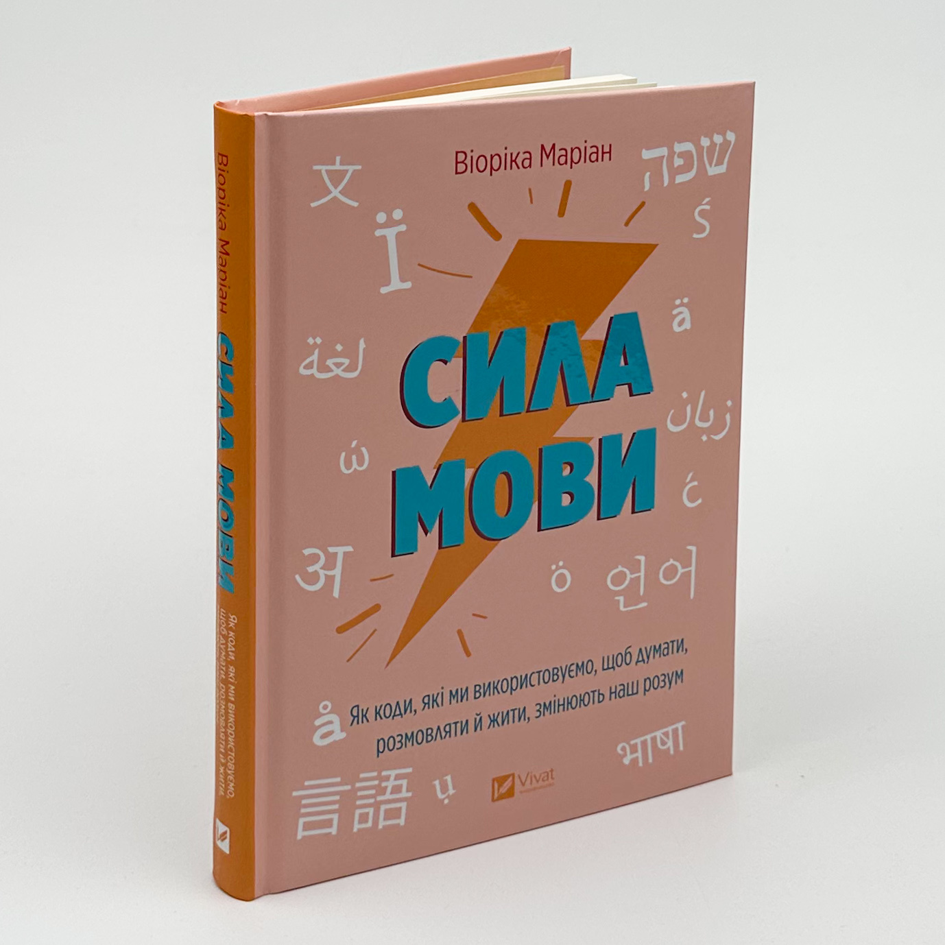 Сила мови. Як коди, які ми використовуємо, щоб думати, розмовляти й жити, змінюють наш розум. Автор — Віоріка Маріан. 