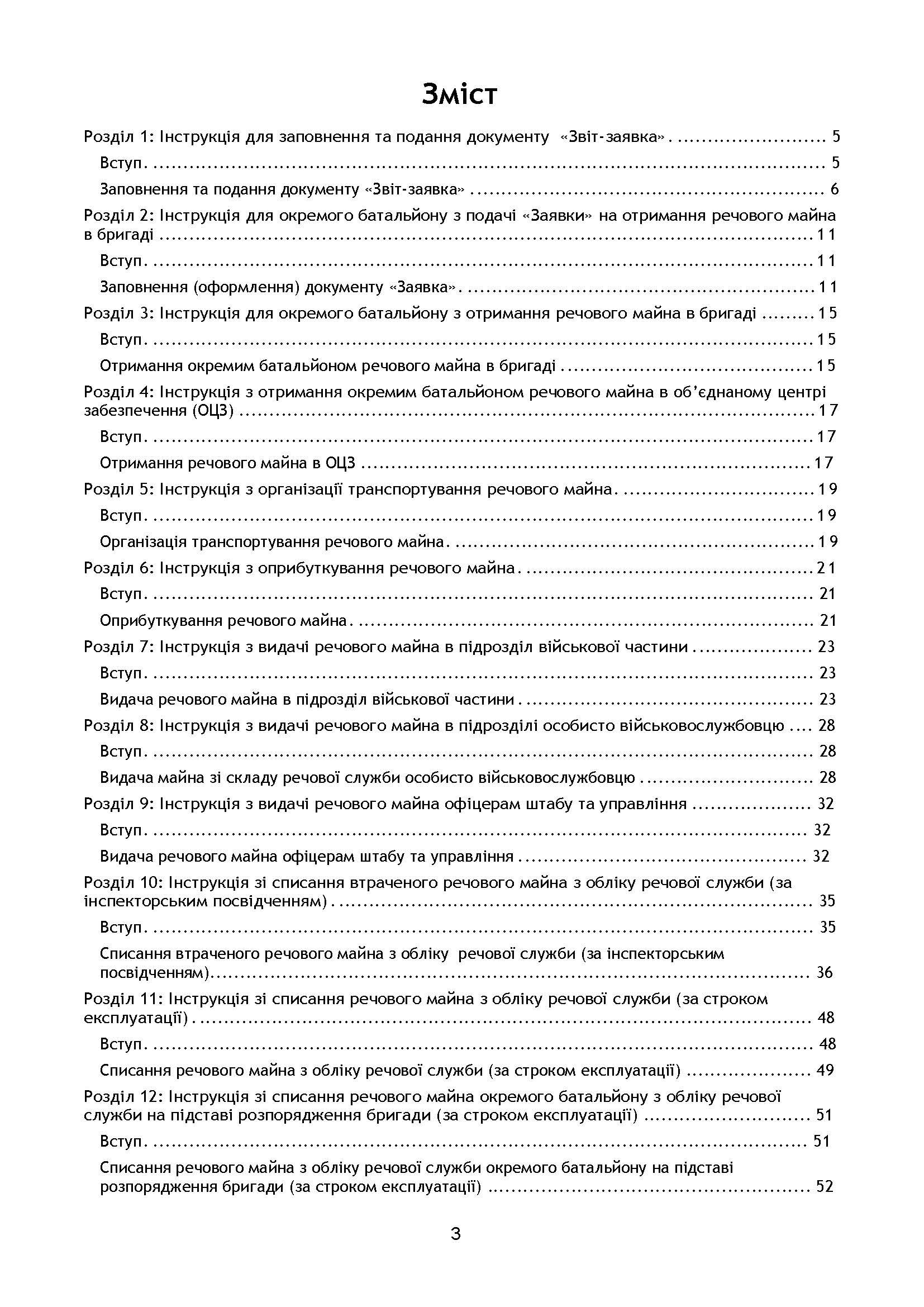 Начальник речової служби. Методичні рекомендації для користувачів