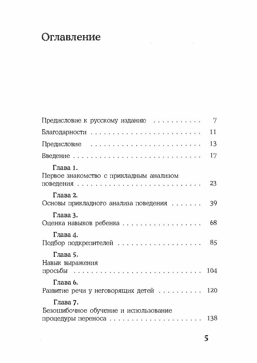 Детский аутизм и вербально-поведенческий подход. Автор — Мэри Линч Барбера. 