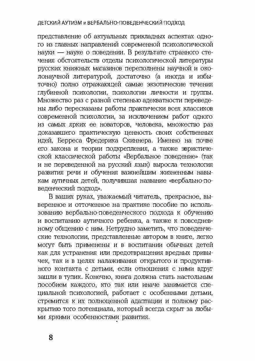 Детский аутизм и вербально-поведенческий подход. Автор — Мэри Линч Барбера. 