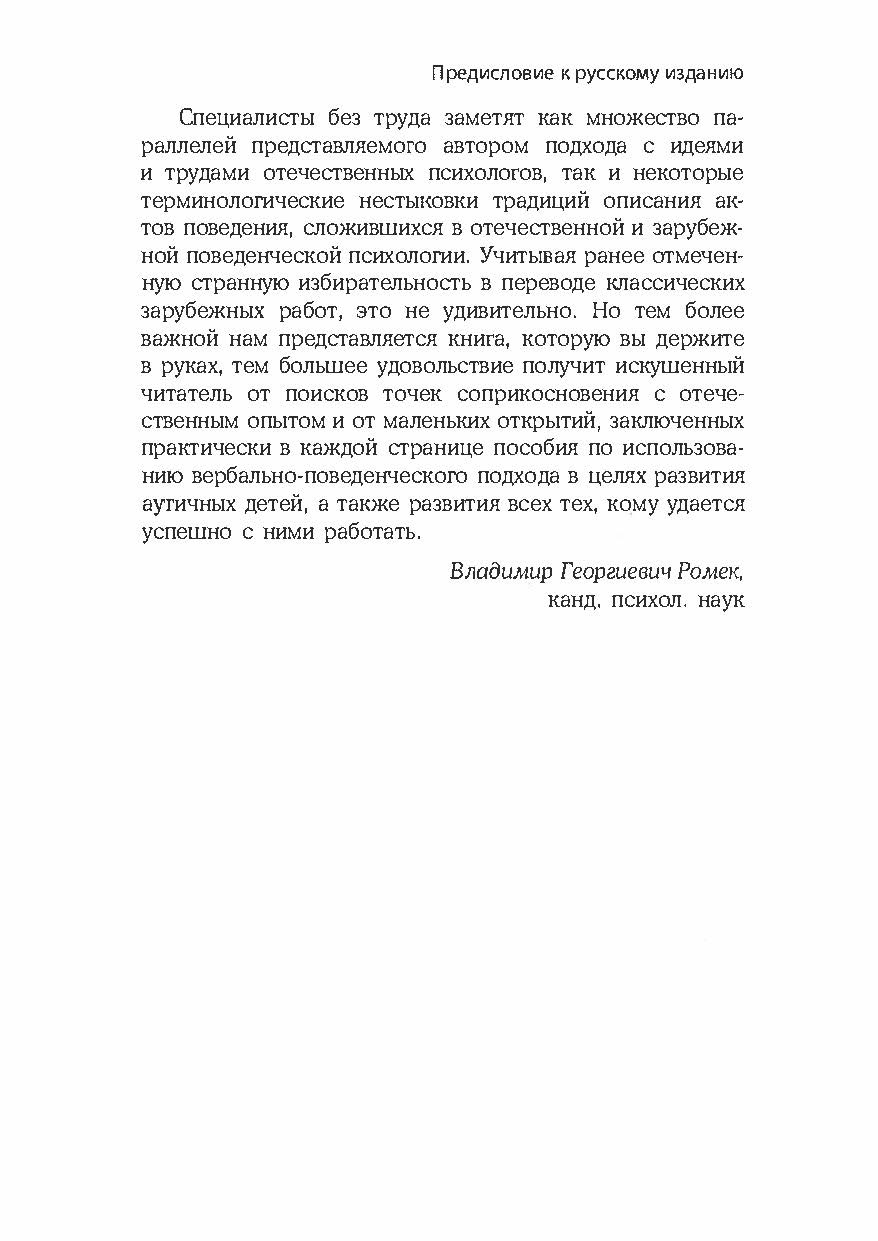 Детский аутизм и вербально-поведенческий подход. Автор — Мэри Линч Барбера. 