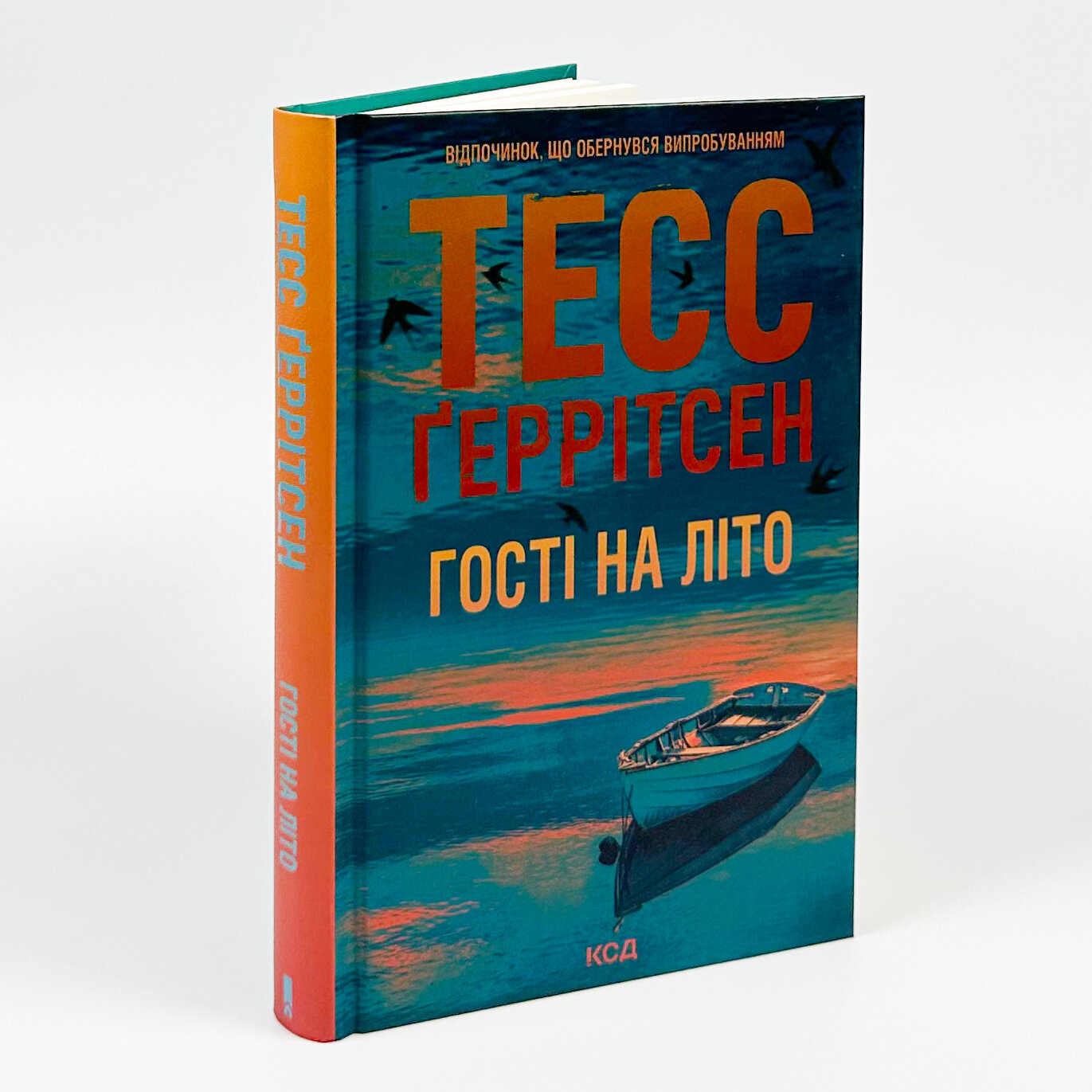 Гості на літо. Автор — Тесс Герритсен. 