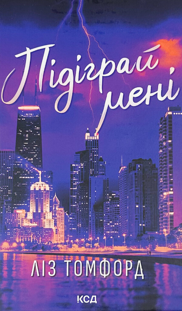 Підіграй мені. Місто вітрів. Книга 4