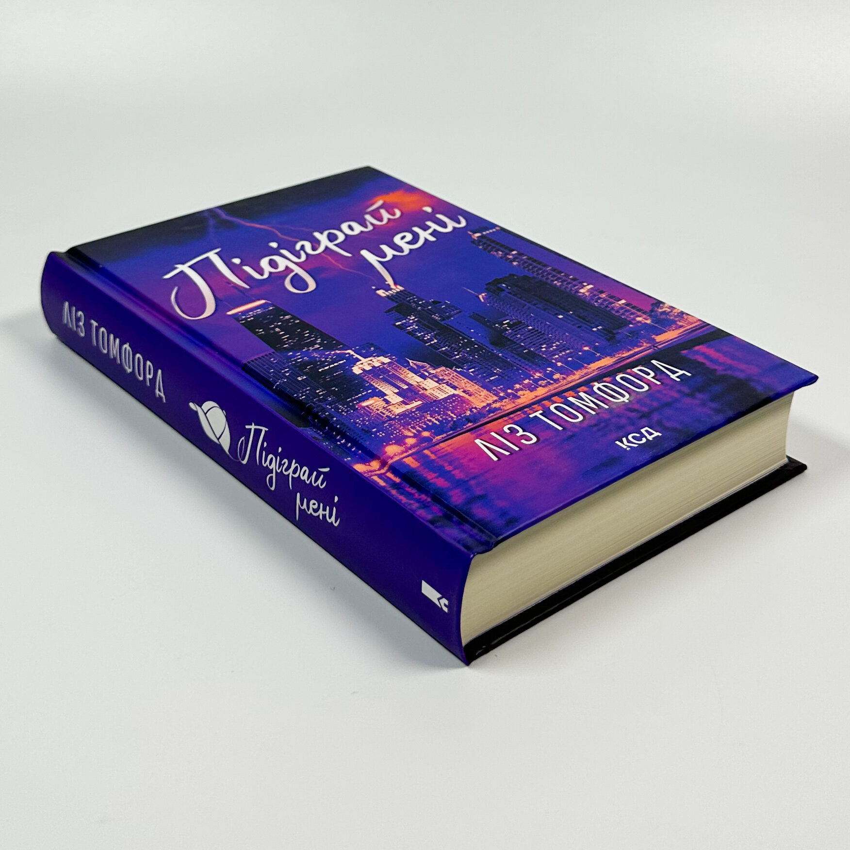 Підіграй мені. Місто вітрів. Книга 4