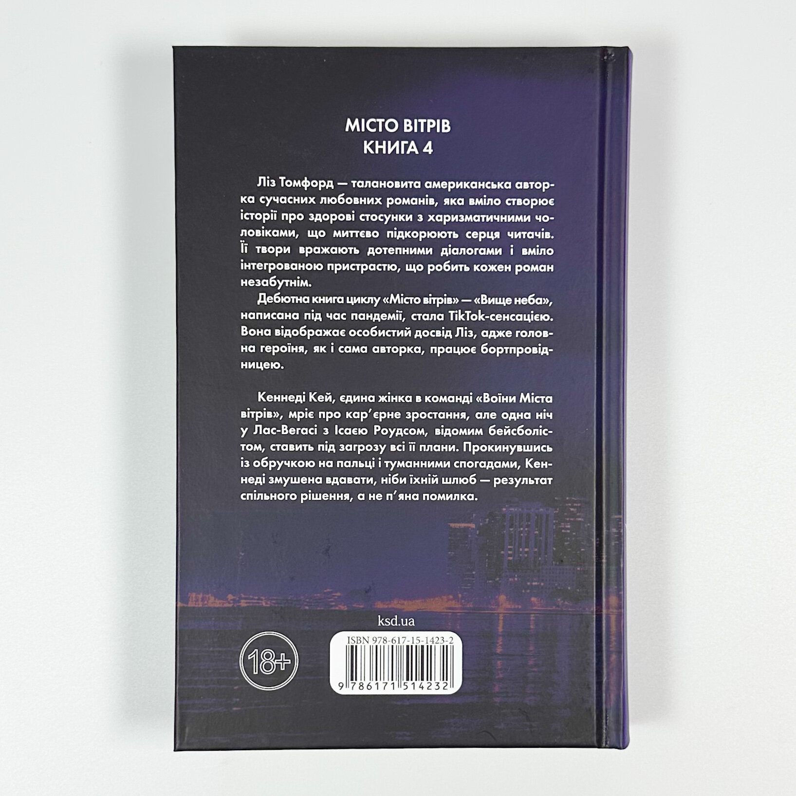 Підіграй мені. Місто вітрів. Книга 4. Автор — Ліз Томфорд. 