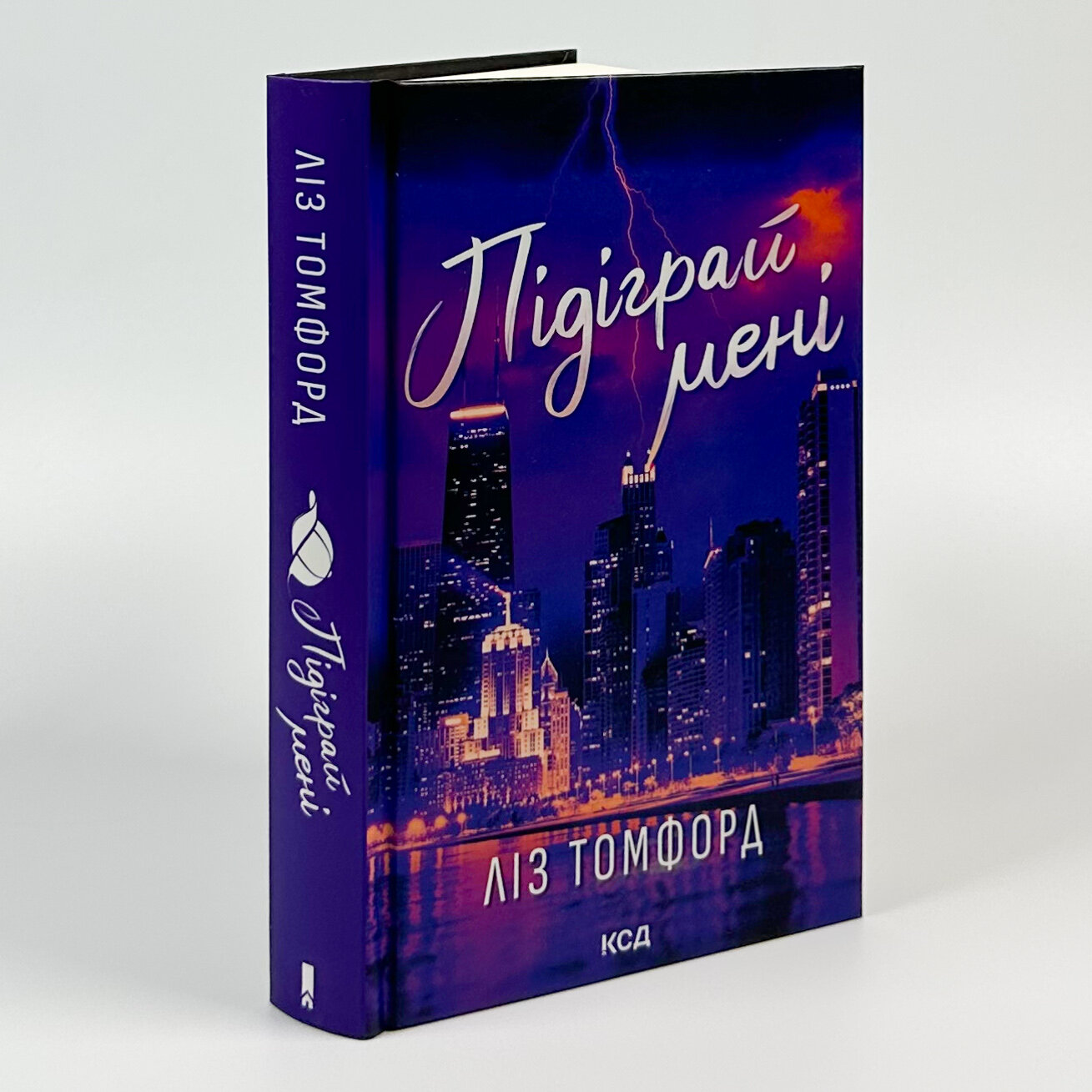 Підіграй мені. Місто вітрів. Книга 4. Автор — Ліз Томфорд. 