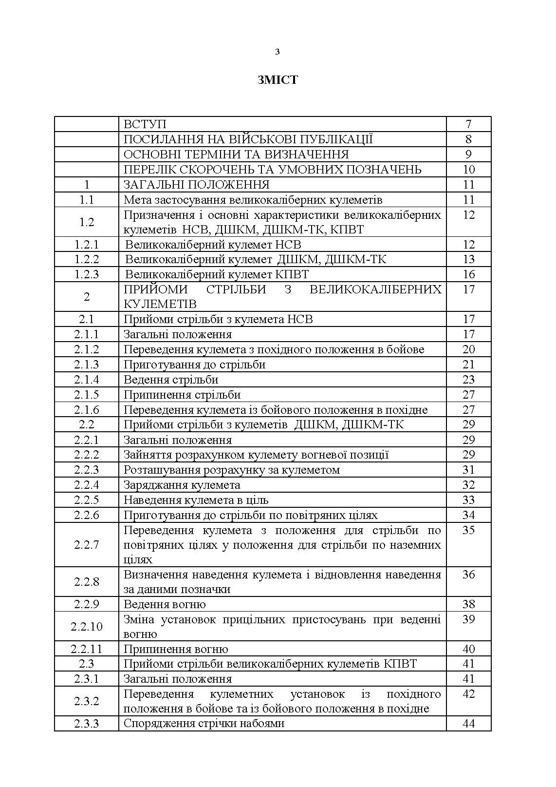 Тактика застосування великокаліберних кулеметів