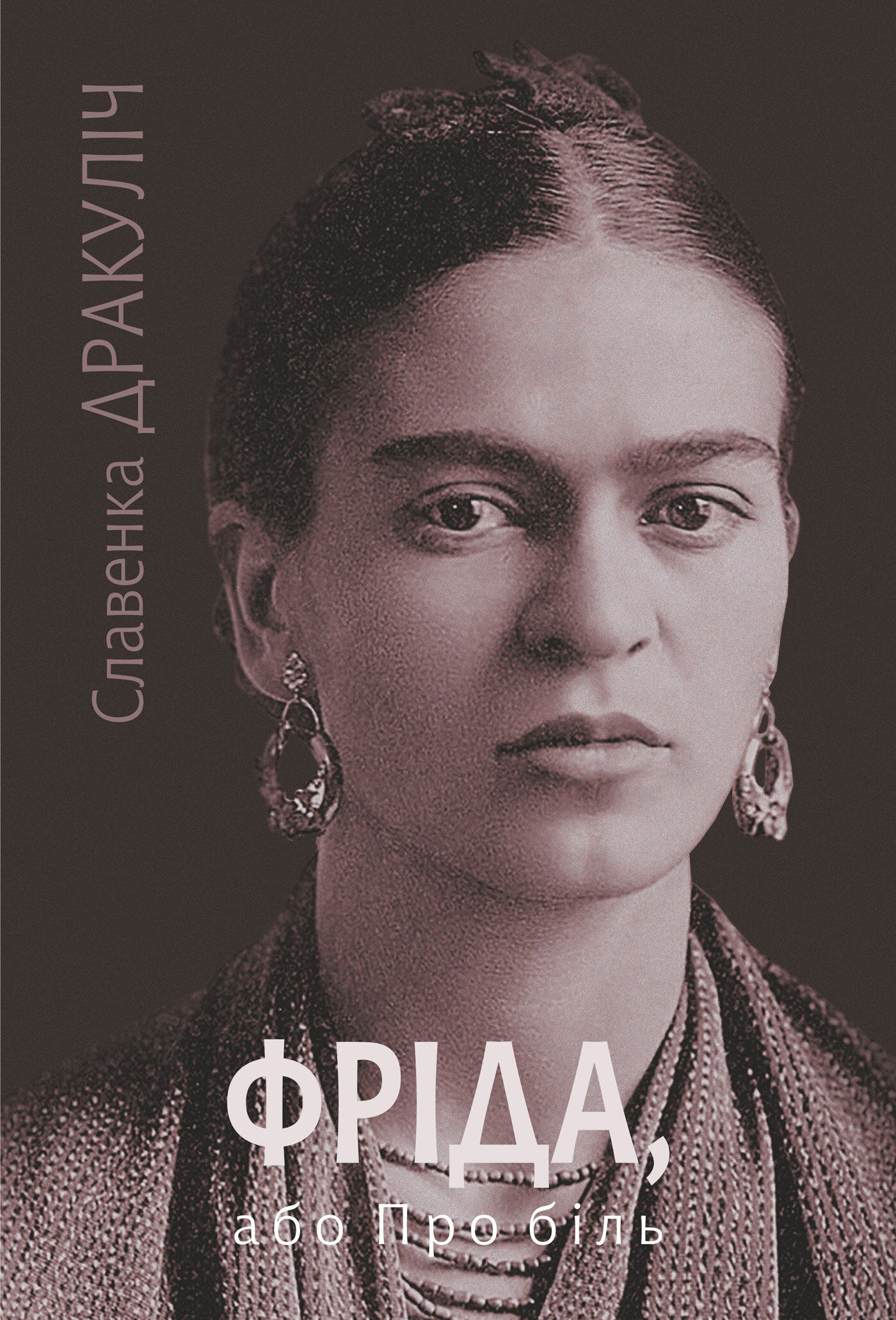 Фріда, або Про біль: роман