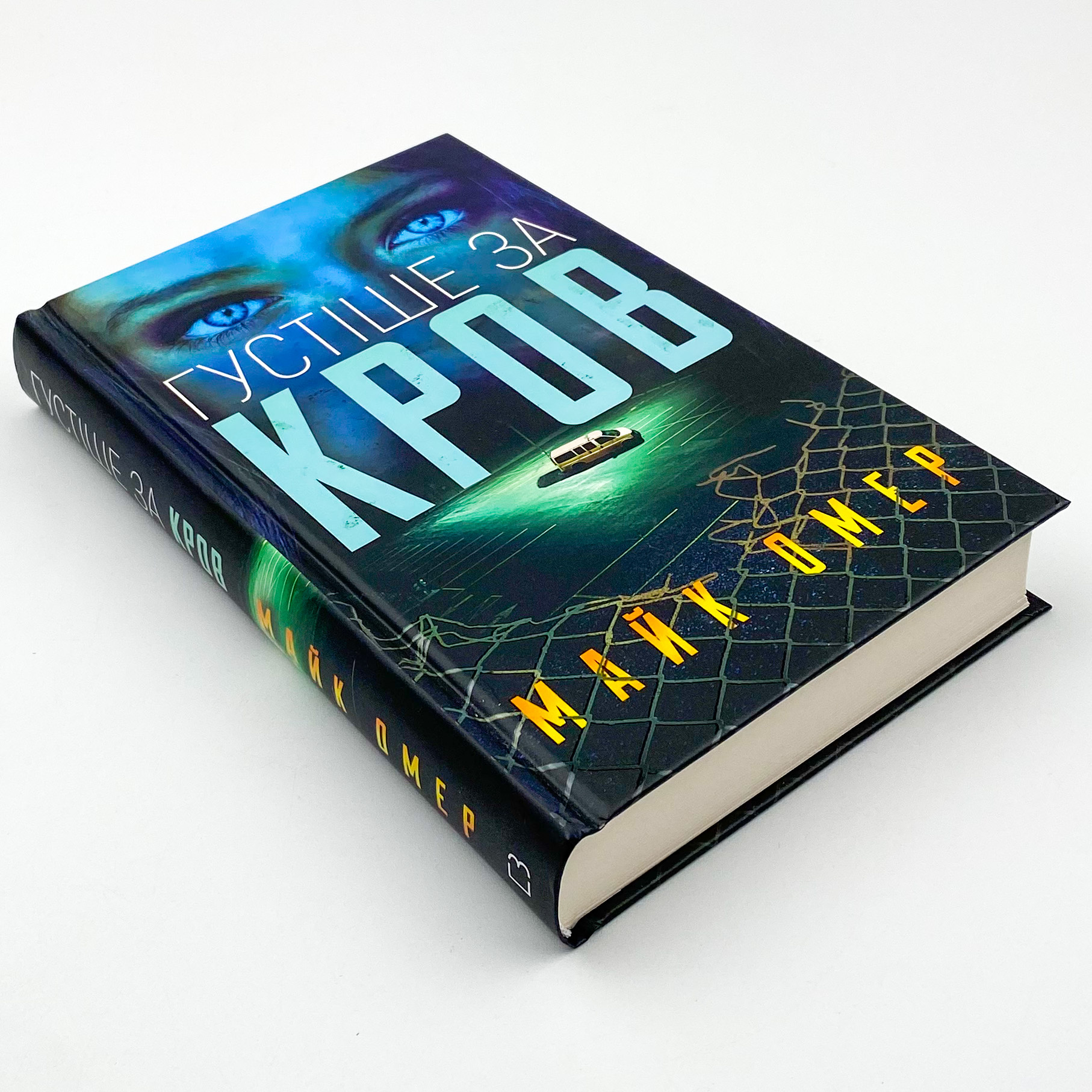 Густіше за кров. Автор — Майк Омер. 