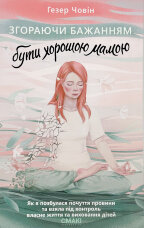 Згораючи бажанням бути хорошою мамою