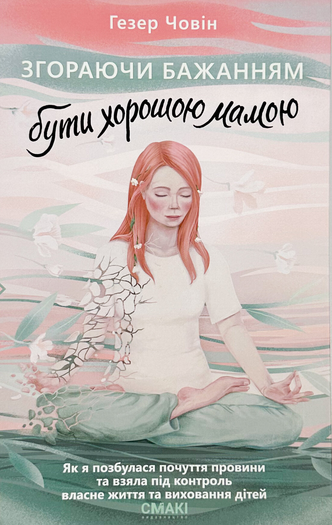 Згораючи бажанням бути хорошою мамою