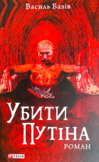 Убити путіна