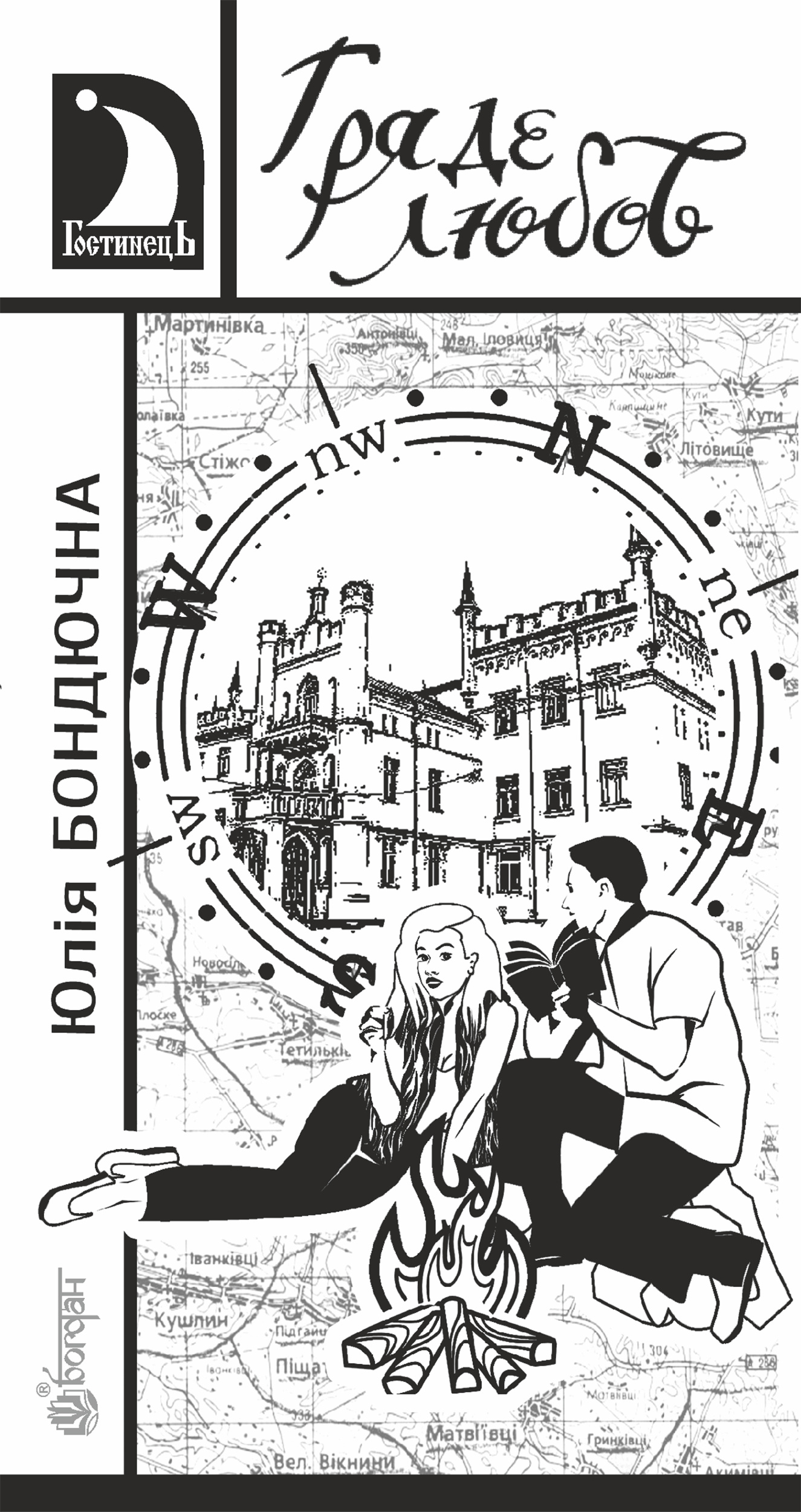 Гряде любов. Автор — Юлія Бондючна. 