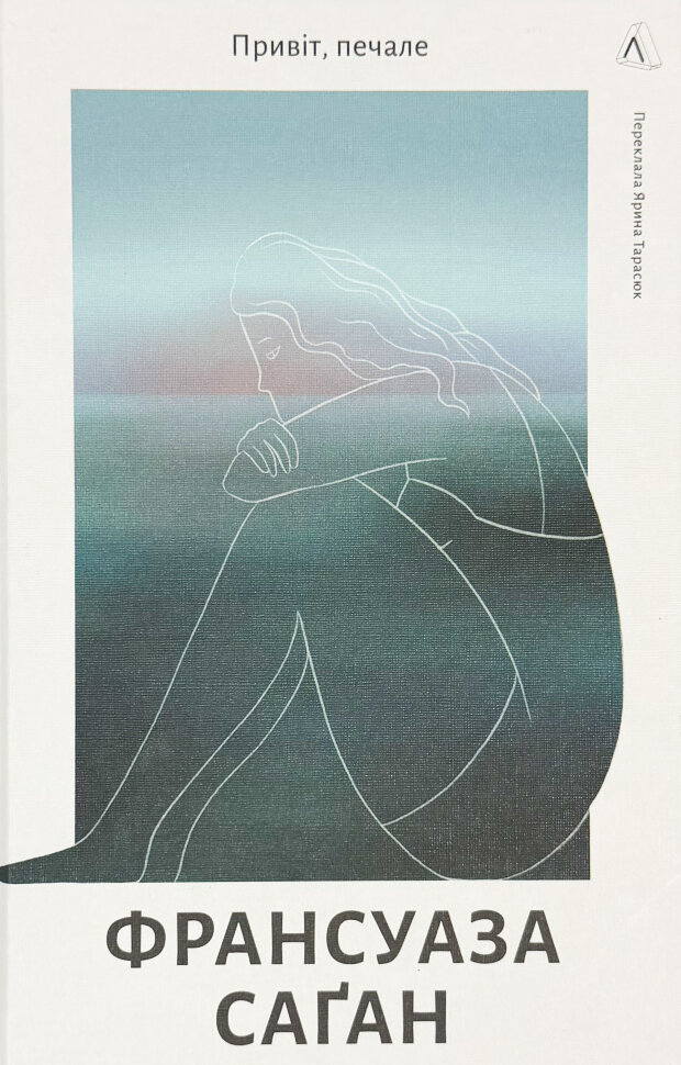 Привіт, печале. Автор — Франсуаза Саган. Обкладинка — Тверда
