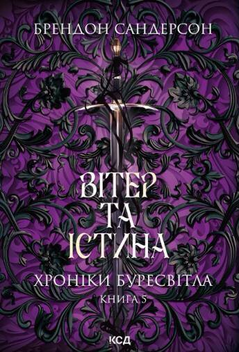 Вітер та Істина. Хроніки Буресвітла. Книга 5. Автор — Брендон Сандерсон. Обкладинка — Тверда