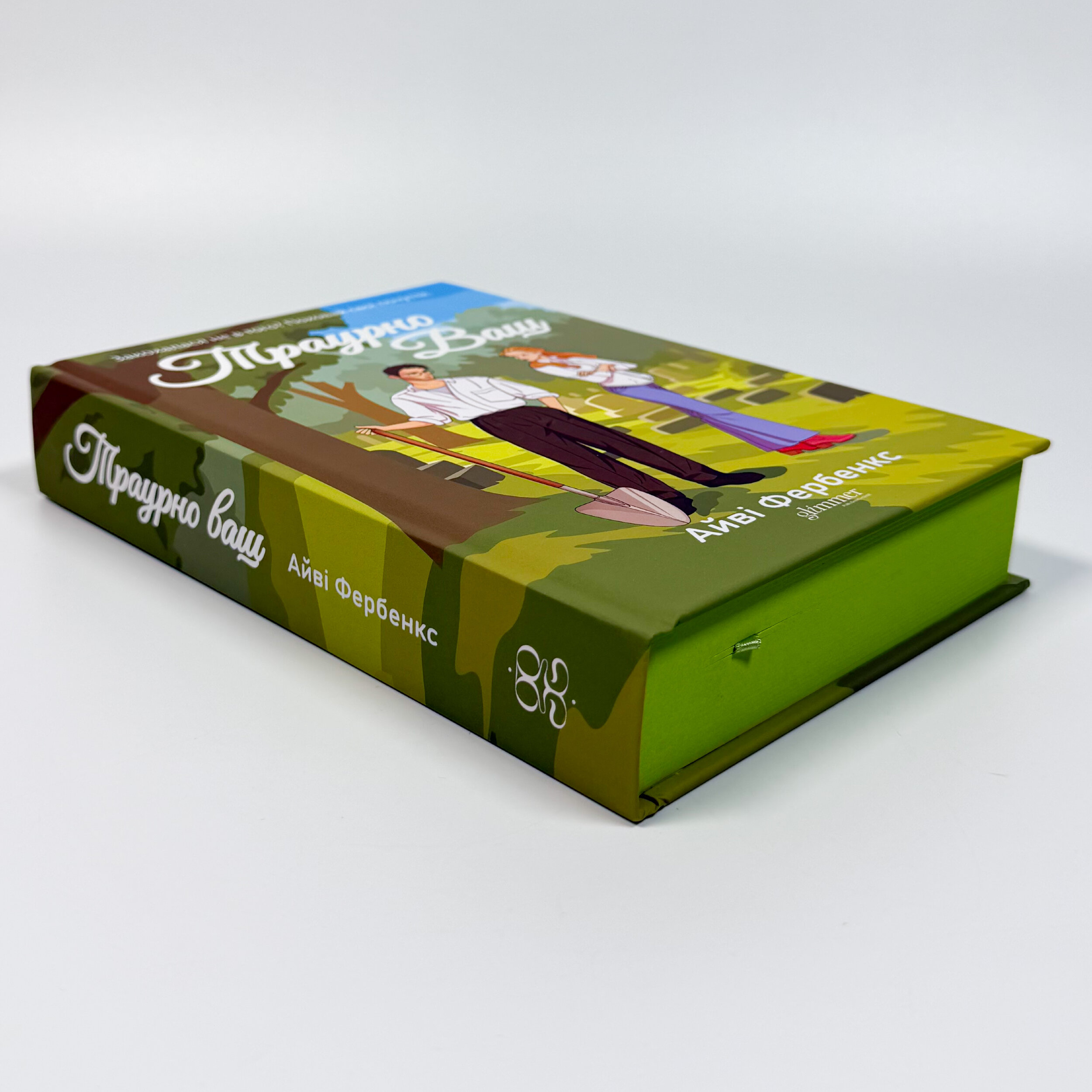 Траурно ваш. Автор — Айві Фербенкс. 